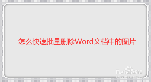 如何快速批量删除word中的图片
