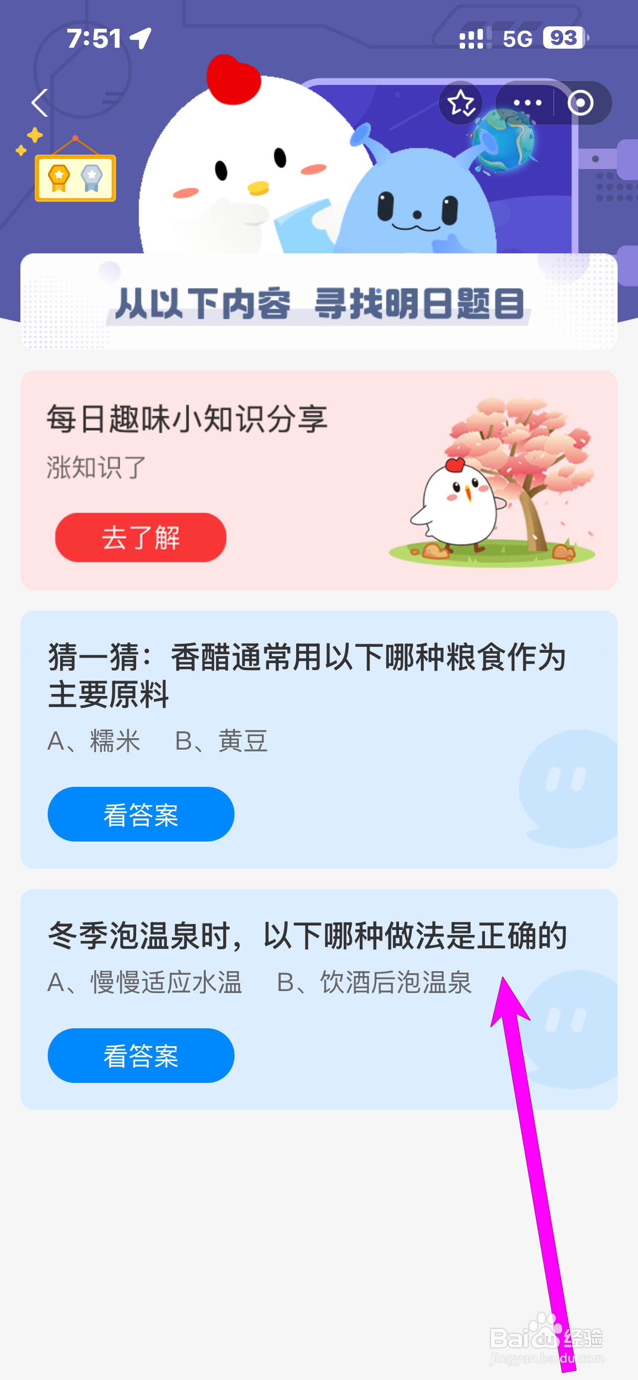 蚂蚁庄园2024.12.12冬季泡温泉，哪种做法正确？