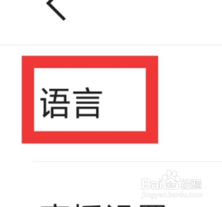 快手概念版怎样设置语言功能