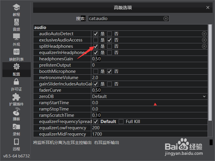 VirtualDJ怎么将监听耳机分离为左耳主控输出