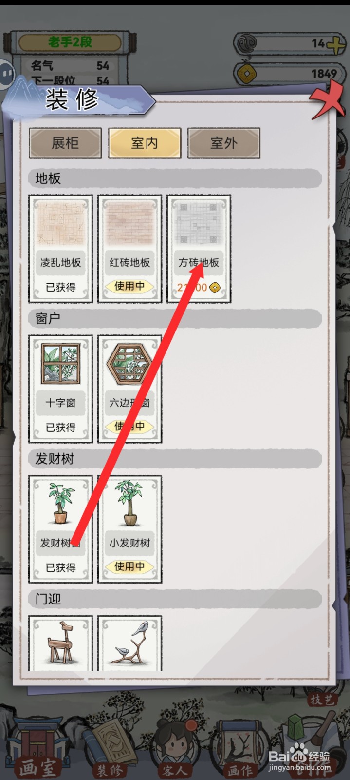 水墨记如何解锁方砖地板