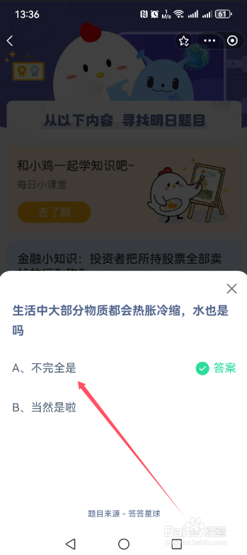 蚂蚁庄园2024.11.29生活中大部分物质都会热胀