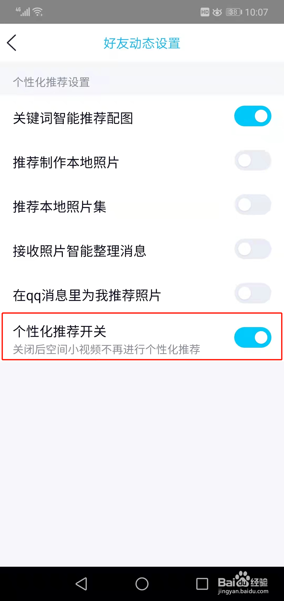 如何关闭QQ空间个性化推荐