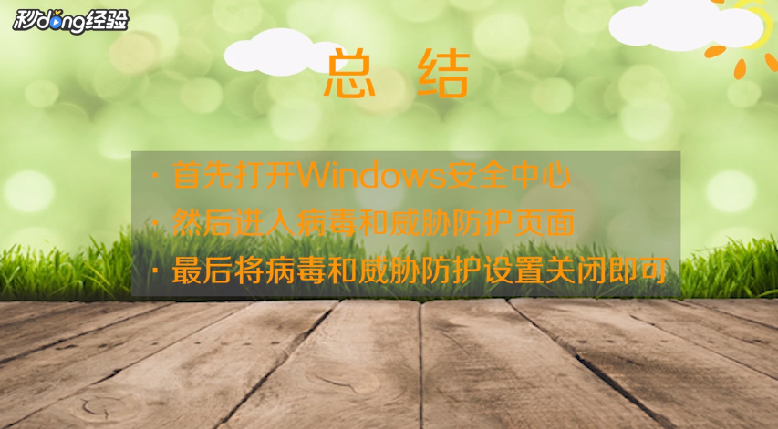 win10怎么关闭杀毒防护