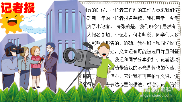 记者报手抄报五年级