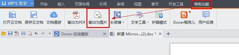 怎么利用WPS将Word文档中的文字导出为图片