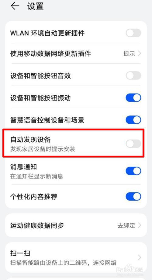智慧生活开启自动发现设备