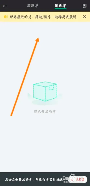 怎么在省省回头车APP中查询附近的订单