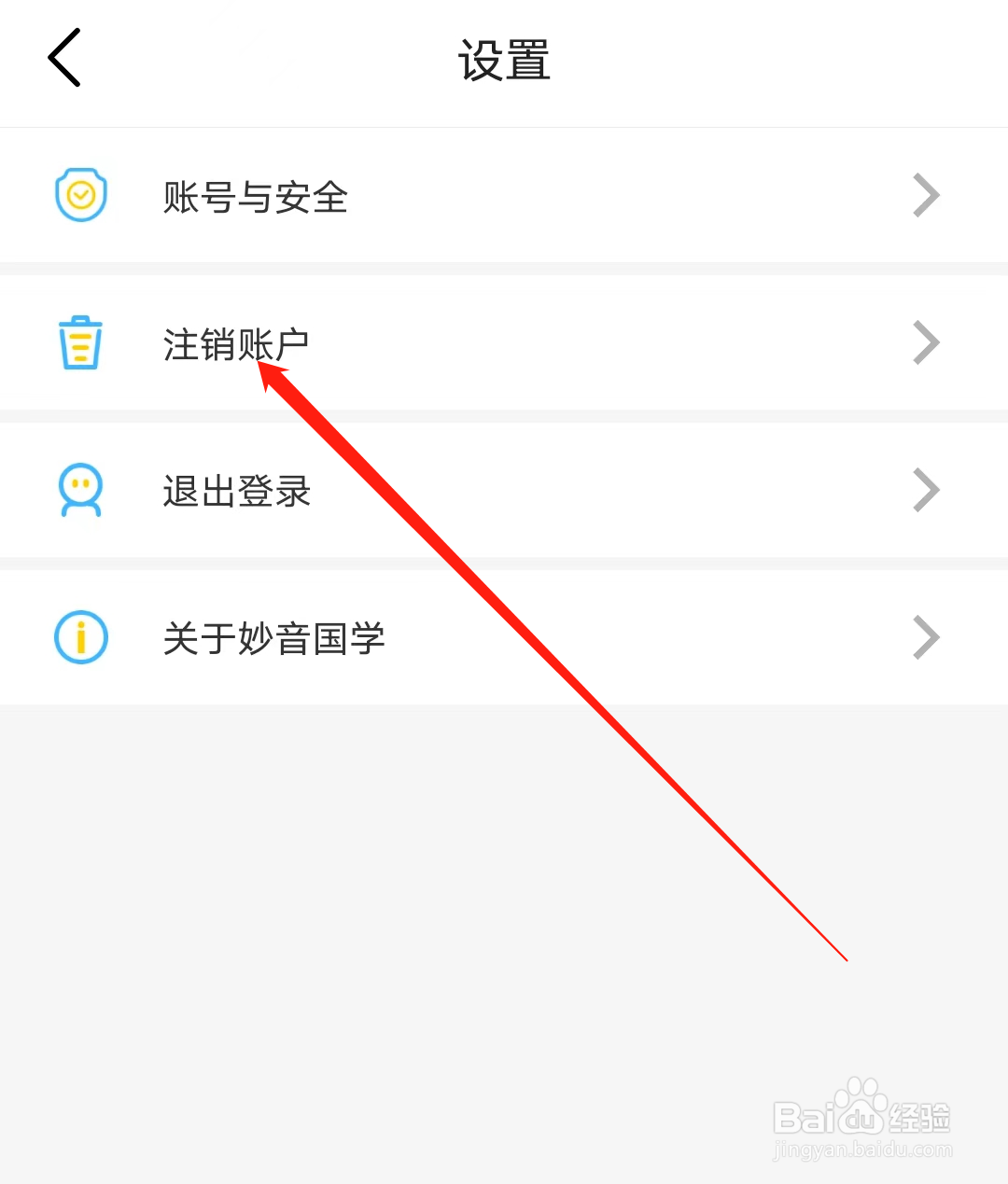 妙音国学怎样注销账户