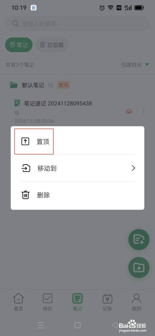 《超级兔子便签》App置顶笔记如何设置
