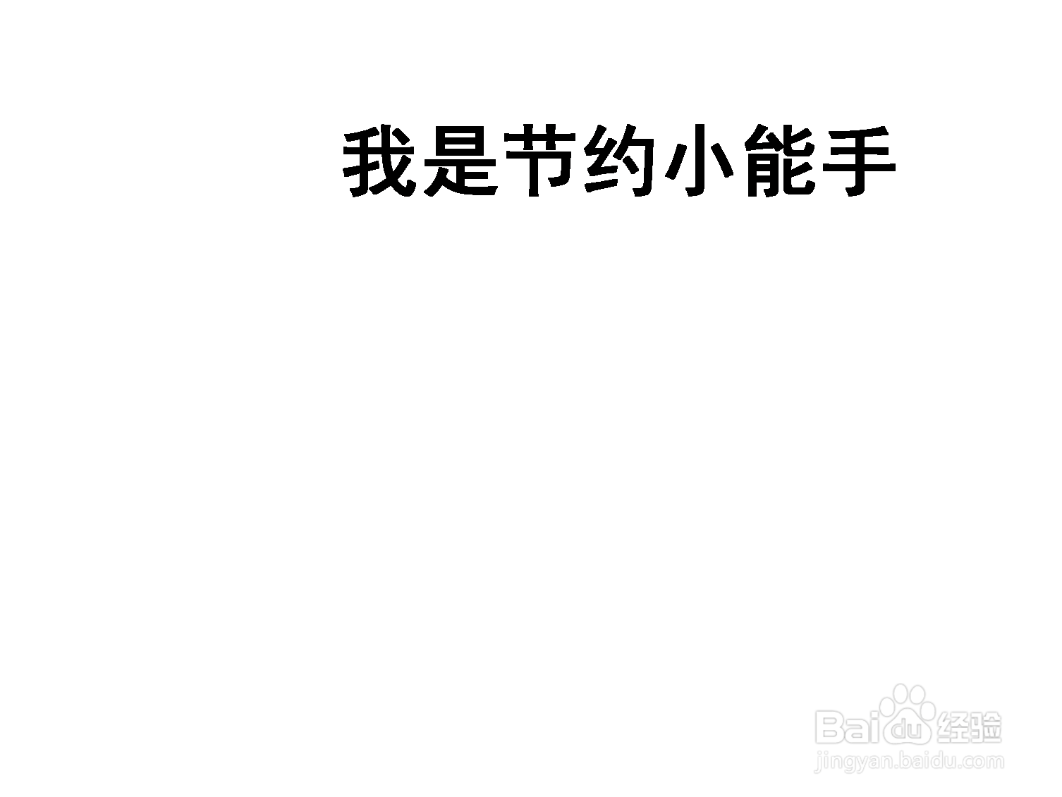 关于节约小能手的手抄报图片