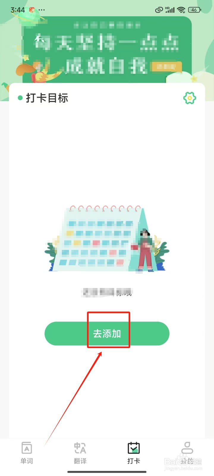 手机背单词中怎样添加新的打卡目标