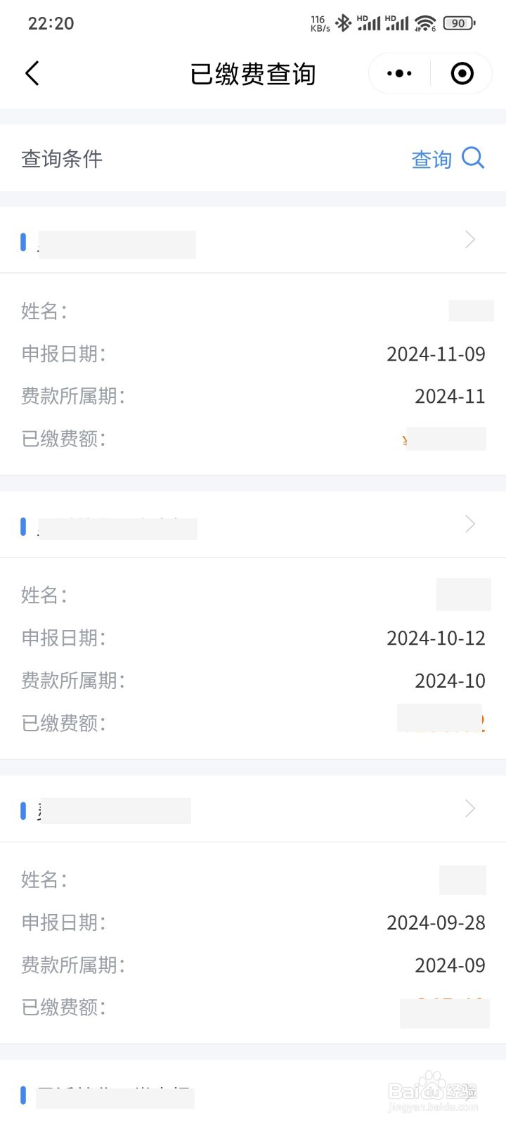 微信怎么查养老保险缴费明细
