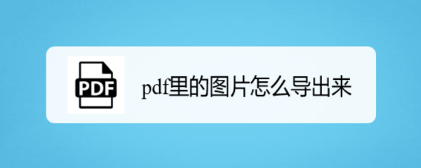 pdf里的图片怎么导出来