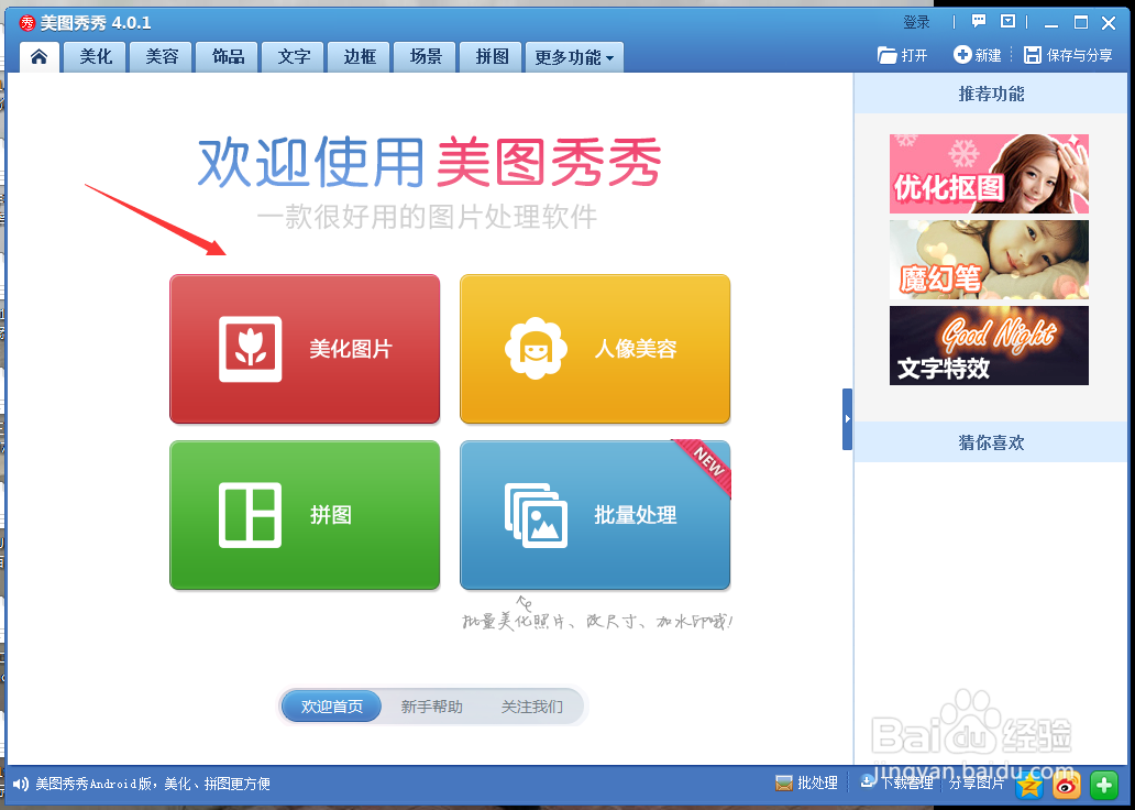电脑版美图秀秀怎么给图片涂鸦