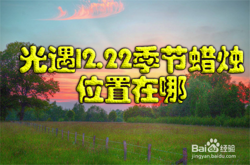 光遇12.22季节蜡烛位置在哪