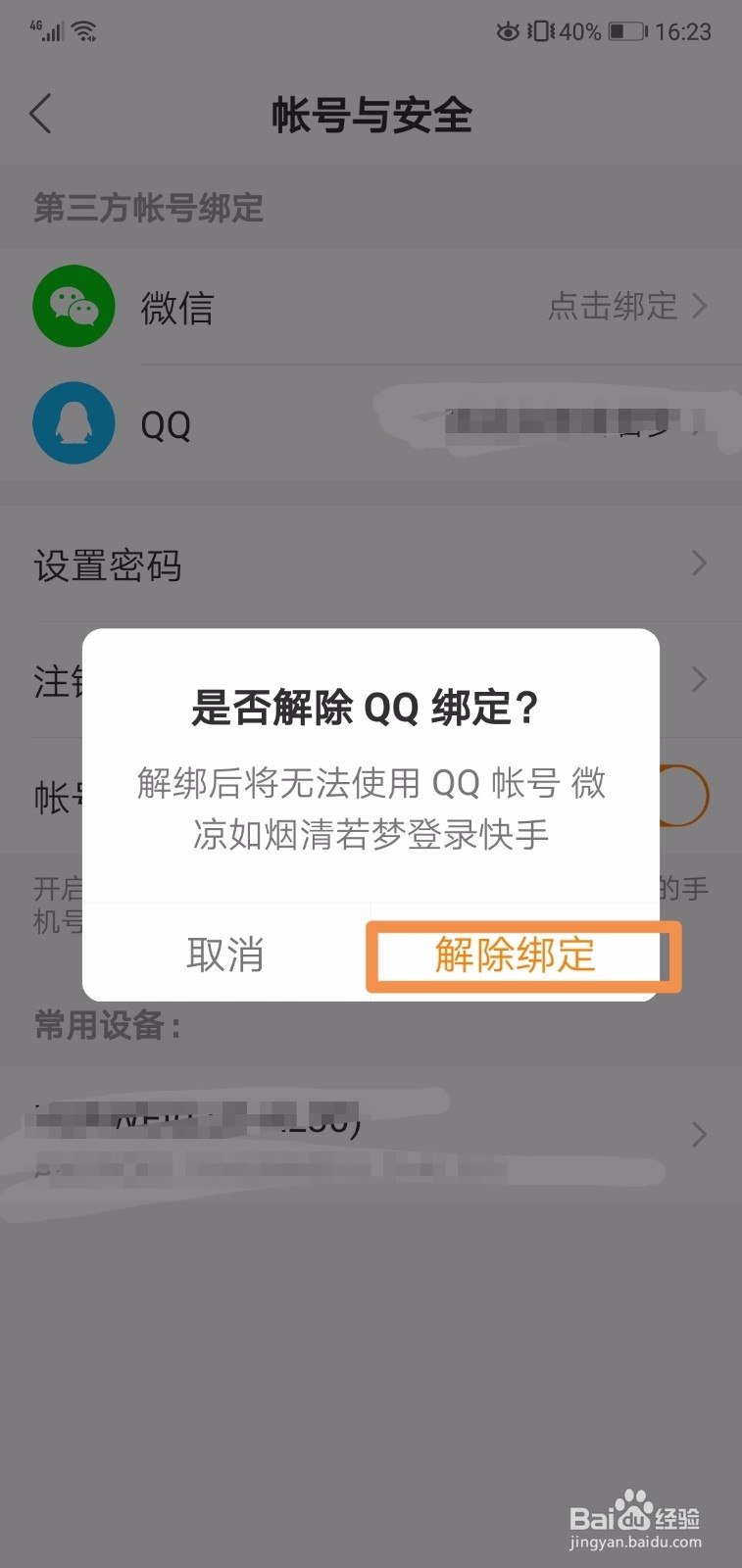 快手怎么解绑qq