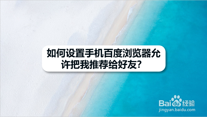 手机百度浏览器如何开启通讯录关联