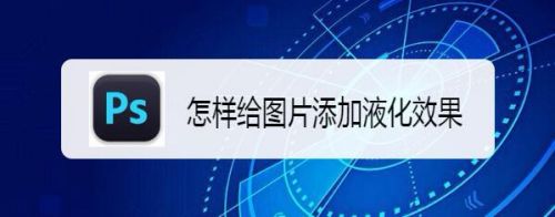 怎样给图片添加液化效果