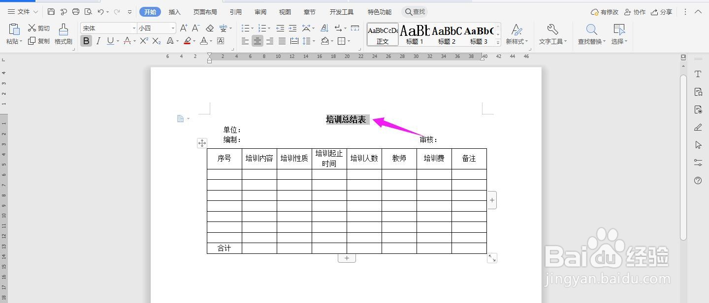 WPS2019 Word怎么制作培训总结表