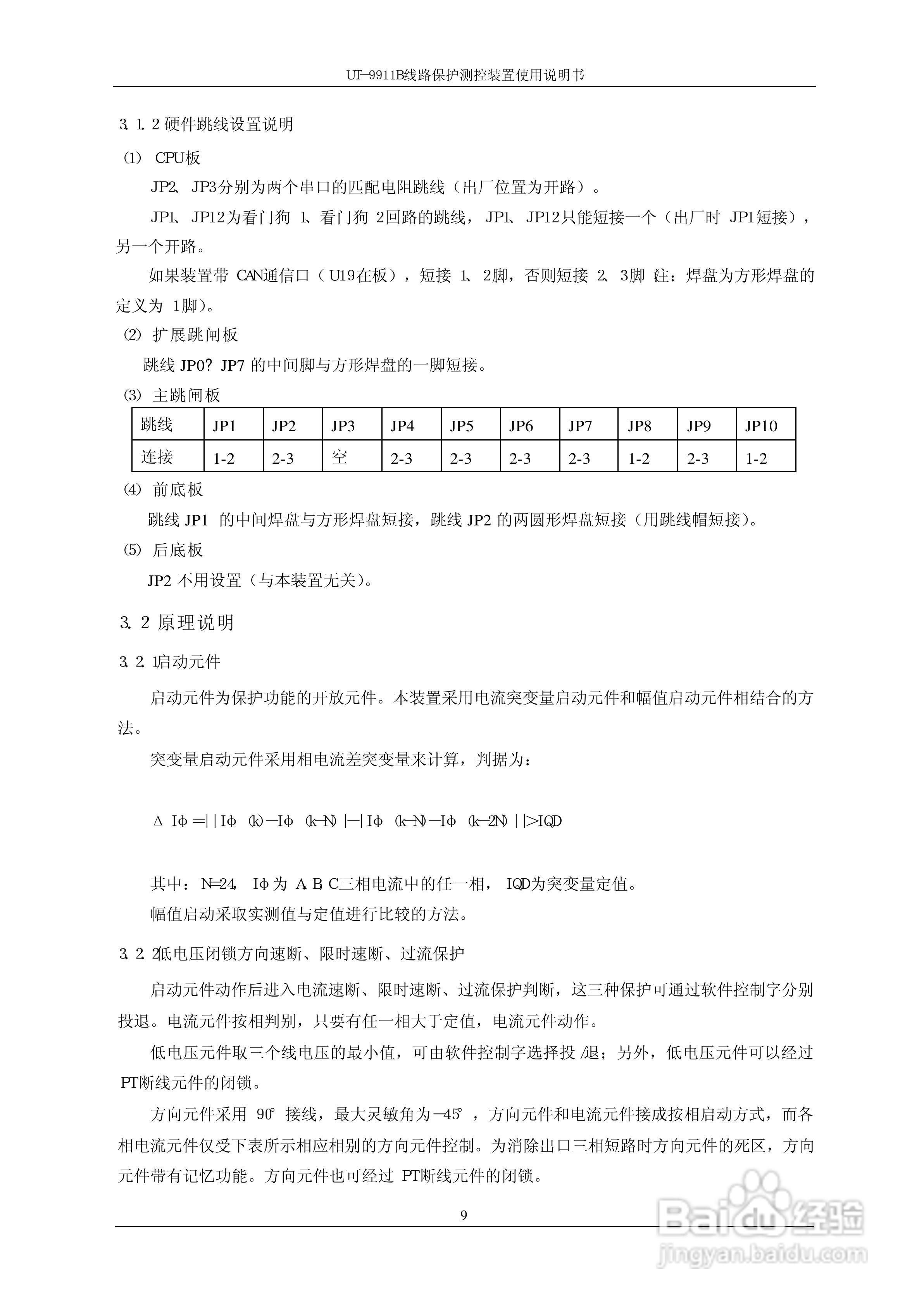 珠海优特T-9911B线路保护测控装置使用说明书:[2]
