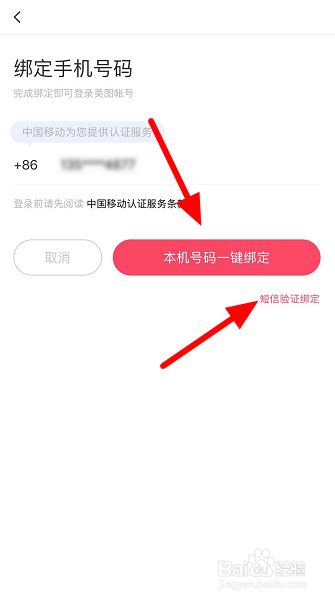 手机美图秀秀怎么一键绑定手机号