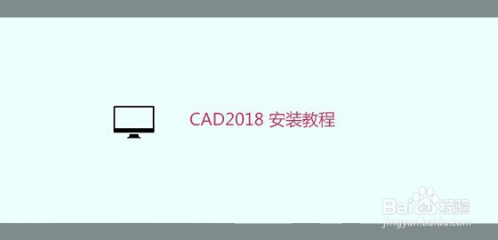 <b>CAD2018 安装教程</b>