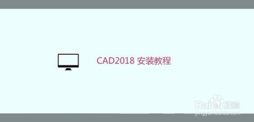 CAD2018 安装教程