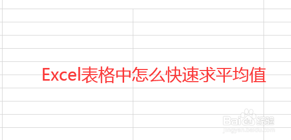 快速求出Excel表格数据平均值的方法
