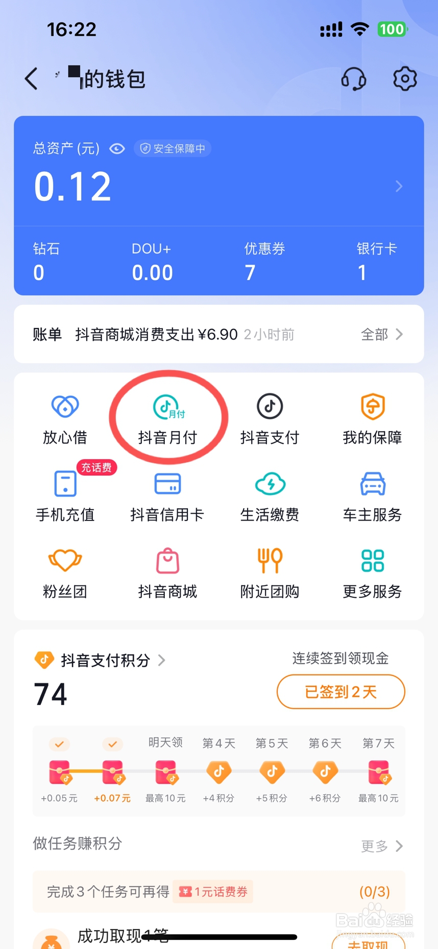 开通抖音月付怎么取消