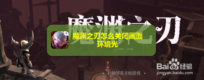 魔渊之刃怎么关闭画面环境光