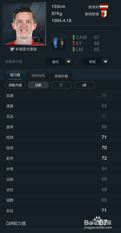 FIFA OL3体重最重球员推荐（前腰篇）