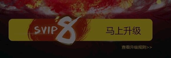 QQ超级会员SVIP8升级方法