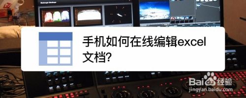手机如何在线编辑excel文档 百度经验