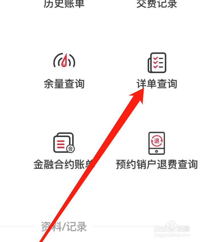 中国联通APP进行详单查询