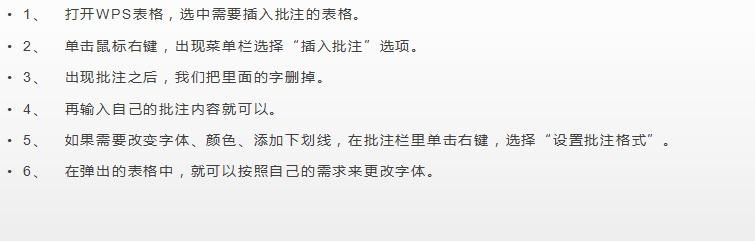 WPS表格如何添加批注？