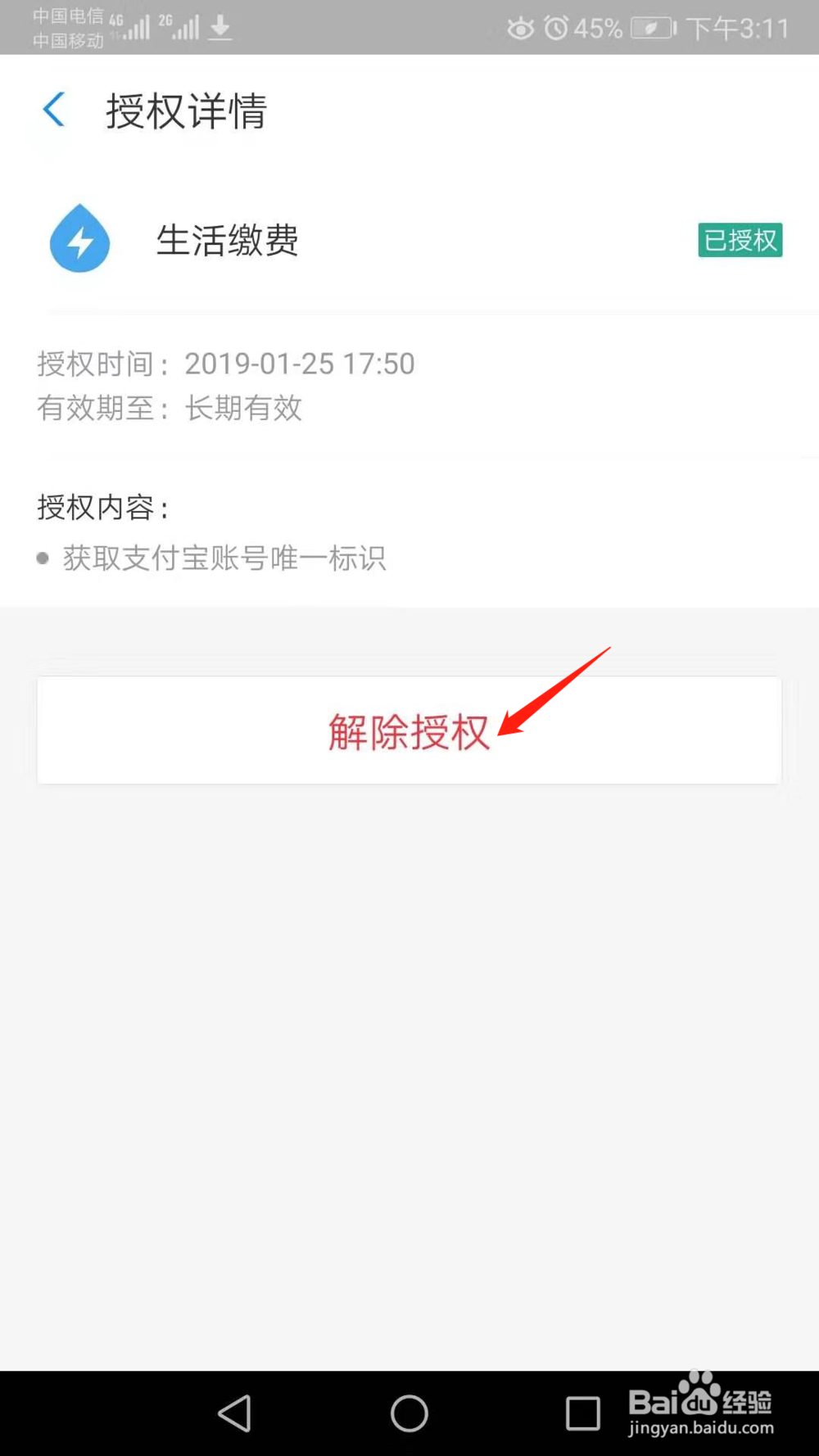 支付宝怎么解除已授权的产品和设备