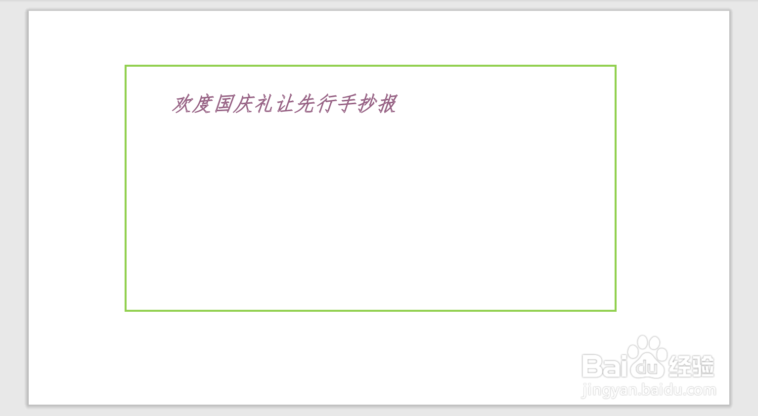 欢度国庆礼让先行手抄报