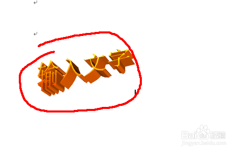 怎么给word文档中的文字添加特效