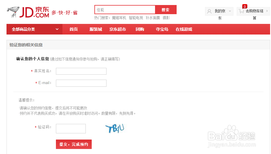 iphone6怎么在京东预约抢购