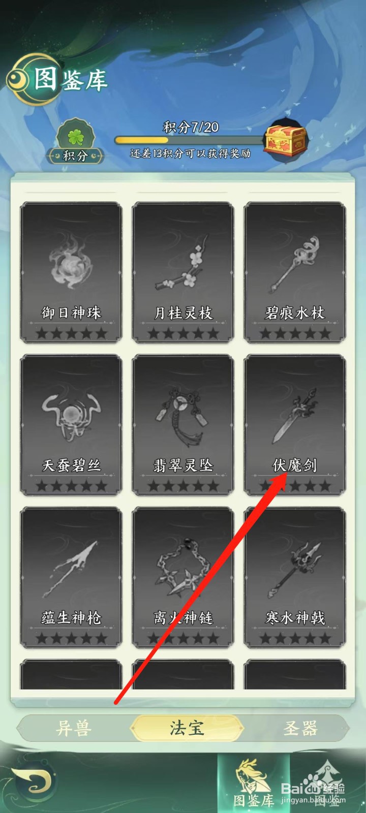 奇妙山海经怎样查看伏魔剑的命中几率