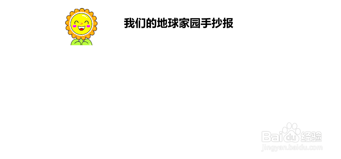 我们的地球家园手抄报