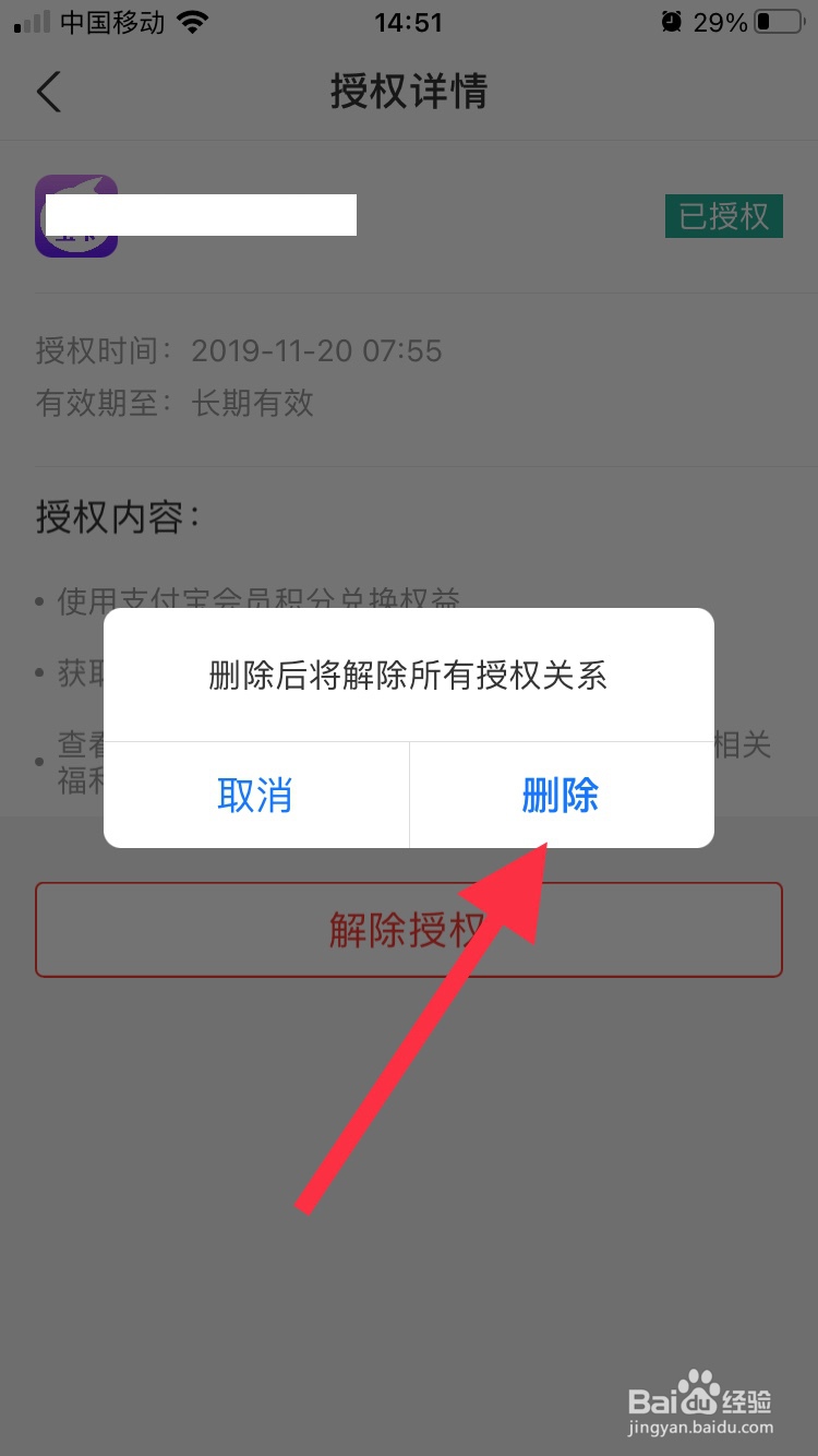 支付宝如何解除小程序的授权