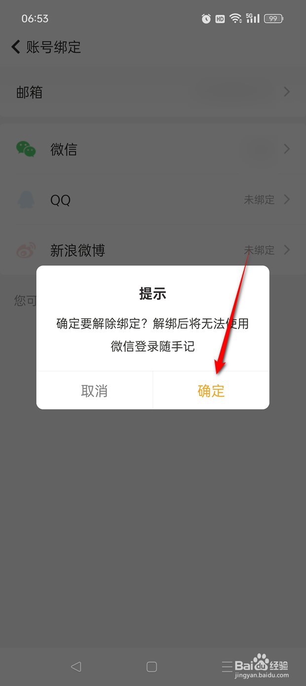 随手记如何绑定解绑微信账号