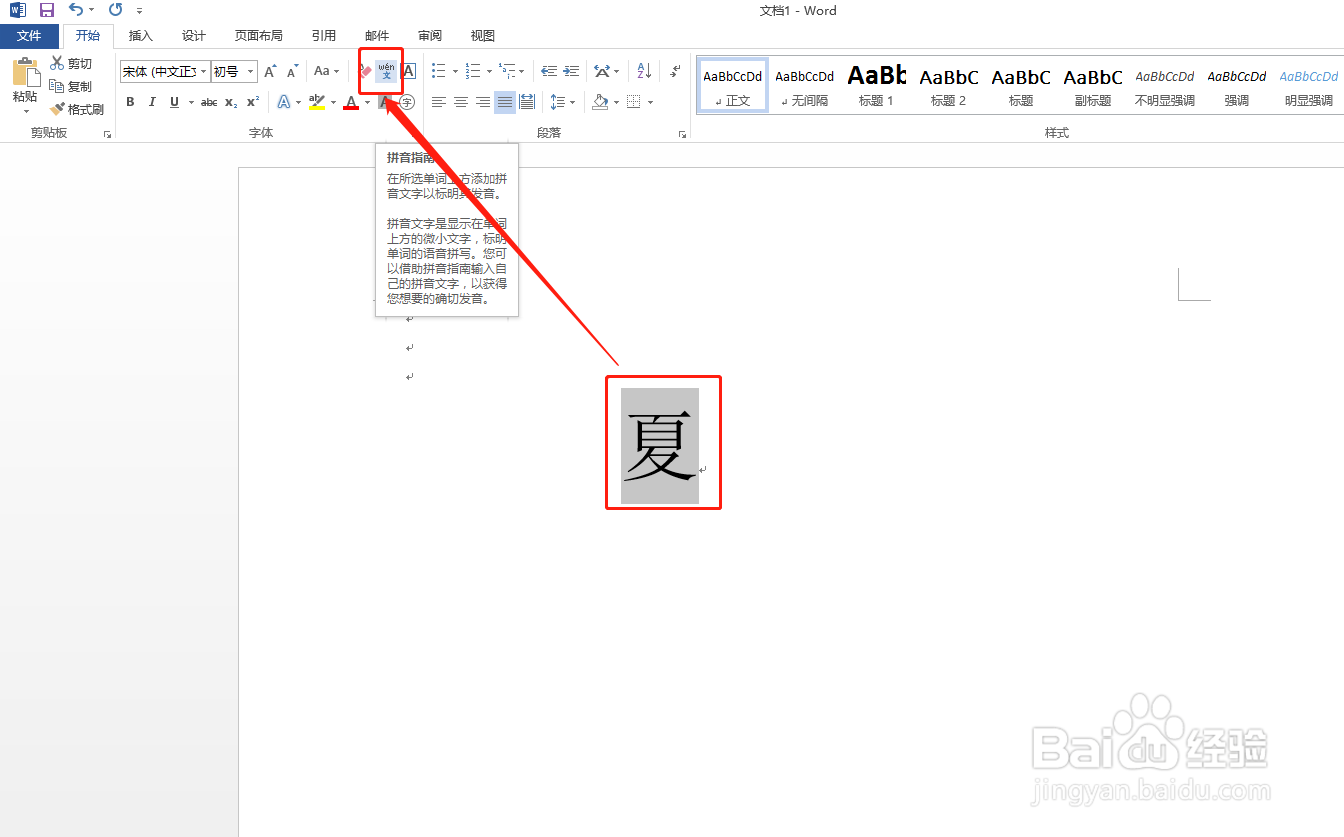 Word文档中:夏拼音怎么拼