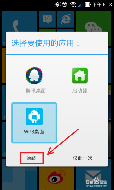 wp8桌面如何设为默认桌面呢?教程来了