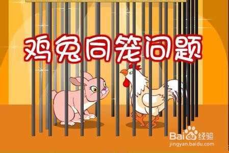 公务员知识学习：[4]鸡兔同笼