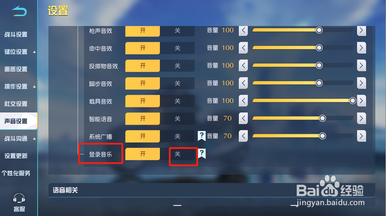 荒野行动如何关闭登录音乐