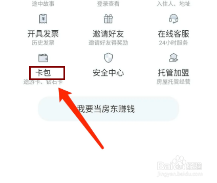 途家民宿app怎样绑定钻石卡