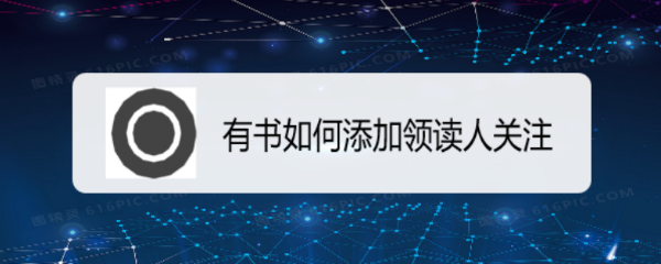 有书如何添加领读人关注